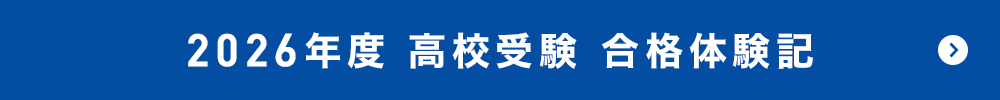 2026年度 高校受験 合格体験記