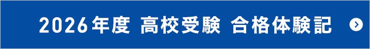 2026年度 高校受験 合格体験記