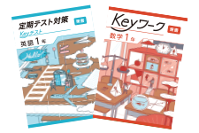 「Keyワーク」「Keyテスト」
