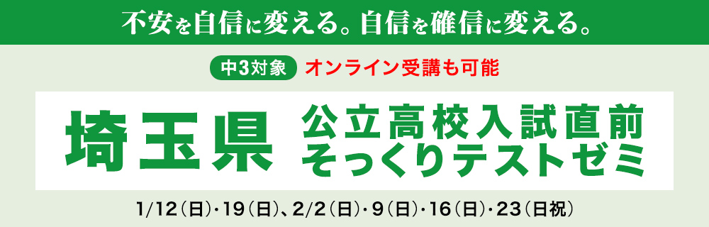 埼玉県公立高校入試直前そっくりテストゼミ