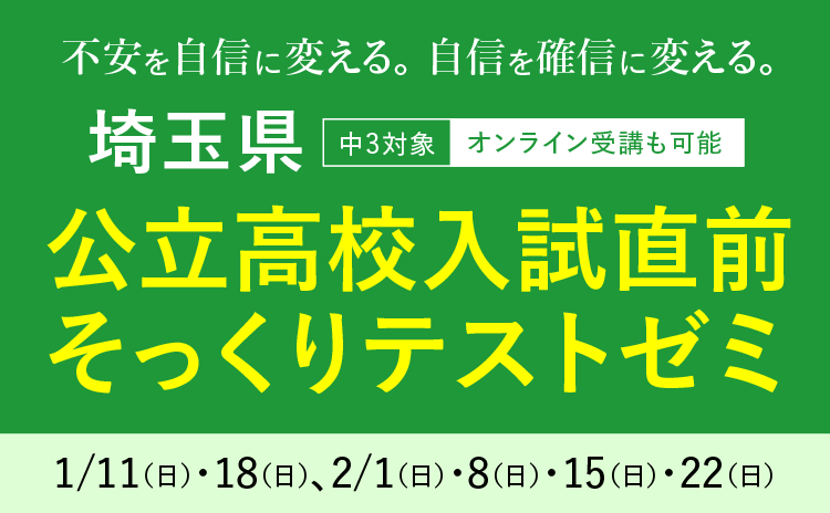 埼玉県公立高校入試直前そっくりテストゼミ
