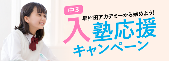中3入塾応援キャンペーン