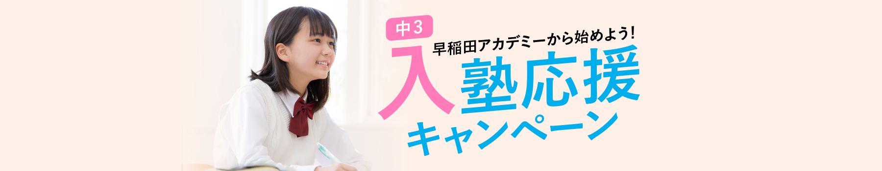 早稲田アカデミーから始めよう！中3入塾応援キャンペーン