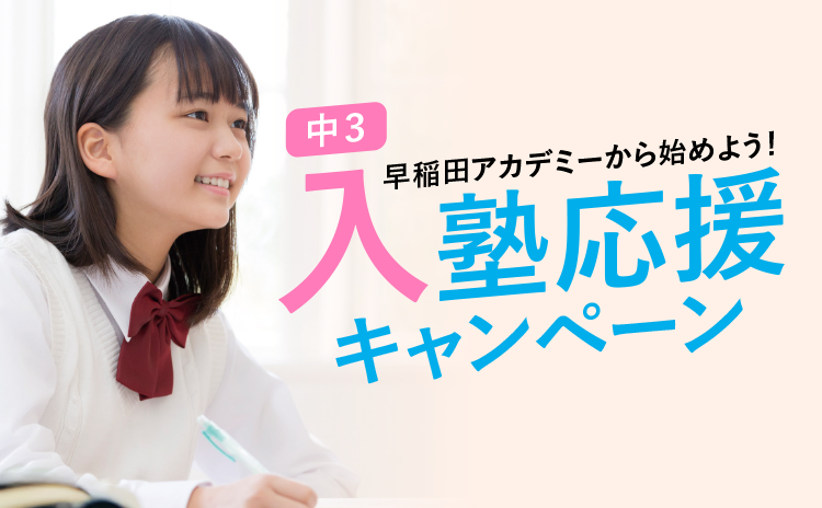 早稲田アカデミーから始めよう！中3入塾応援キャンペーン