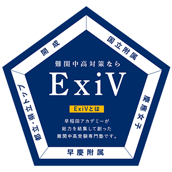 難関中高対策なら ExiV ExiVとは 早稲田アカデミーが総力を結集して創った難関中高受験専門塾です。
