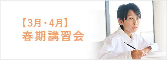 春期講習会【3月・4月】
