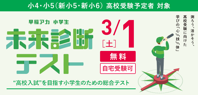 早稲アカ 小学生未来診断テスト 無料