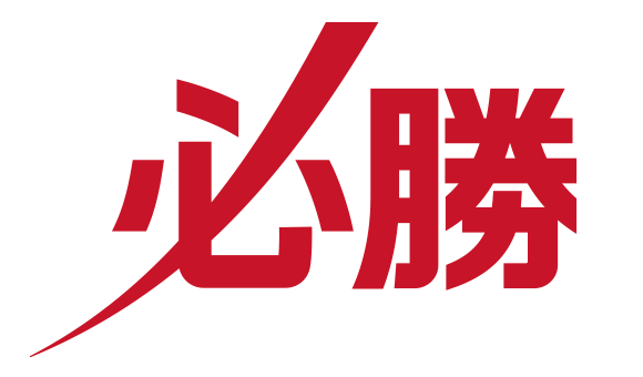 必勝