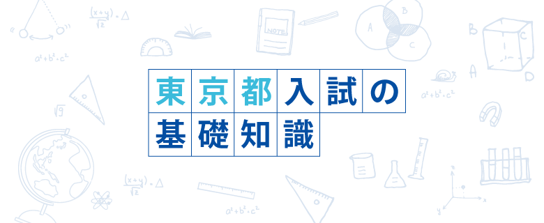 東京都入試の基礎知識