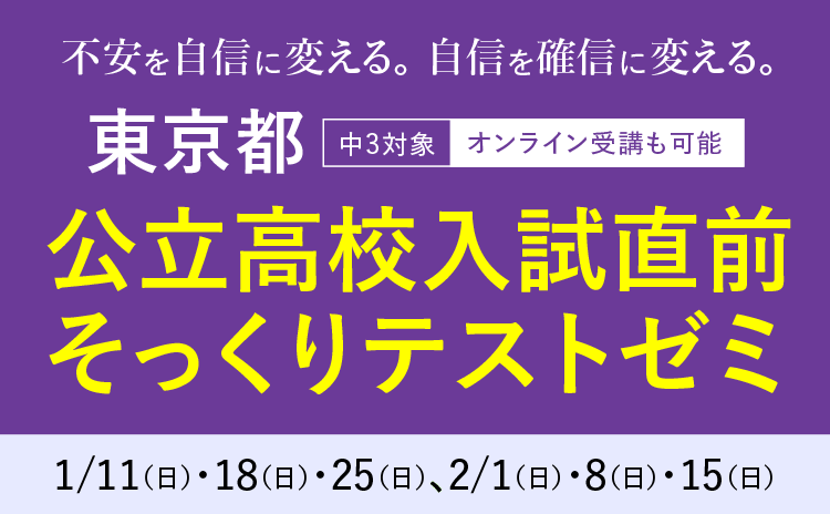 東京都公立高校入試直前そっくりテストゼミ