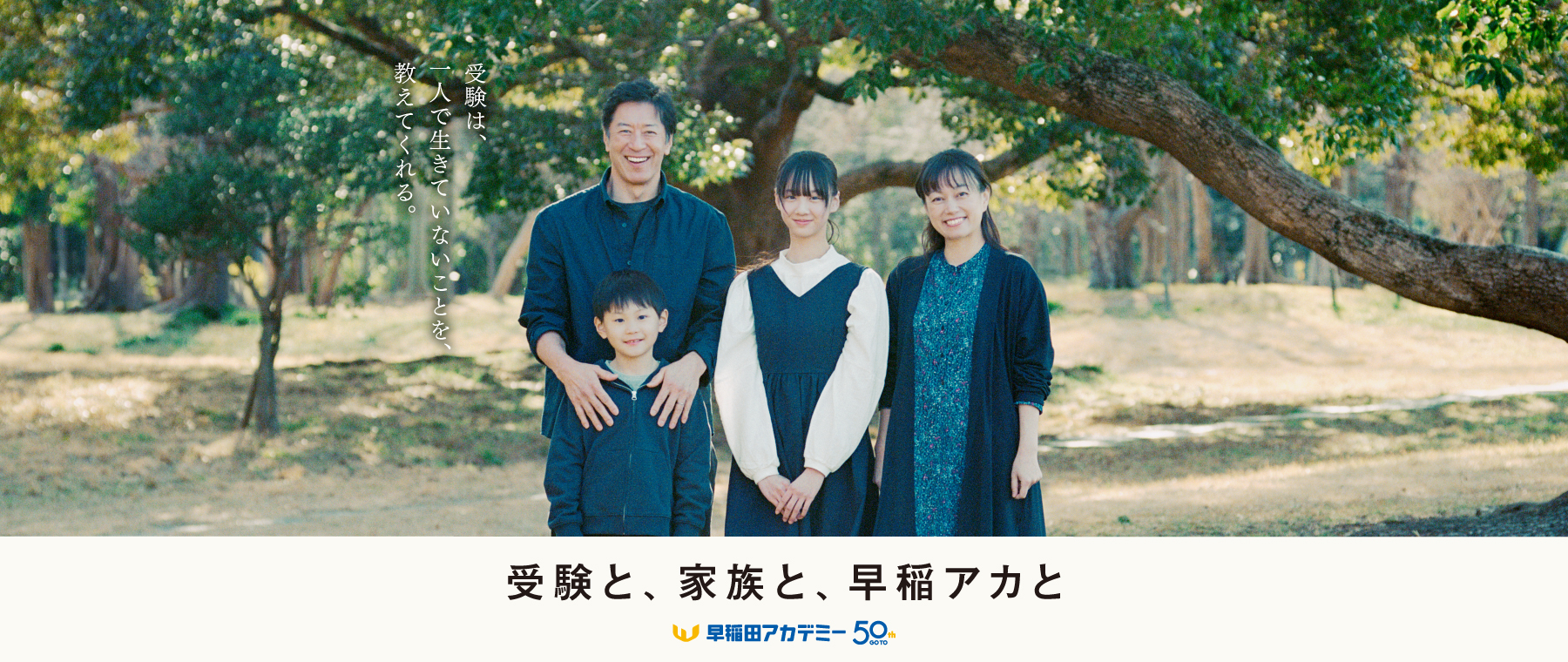 早稲アカブランドムービー「受験と、家族と、早稲アカと」篇