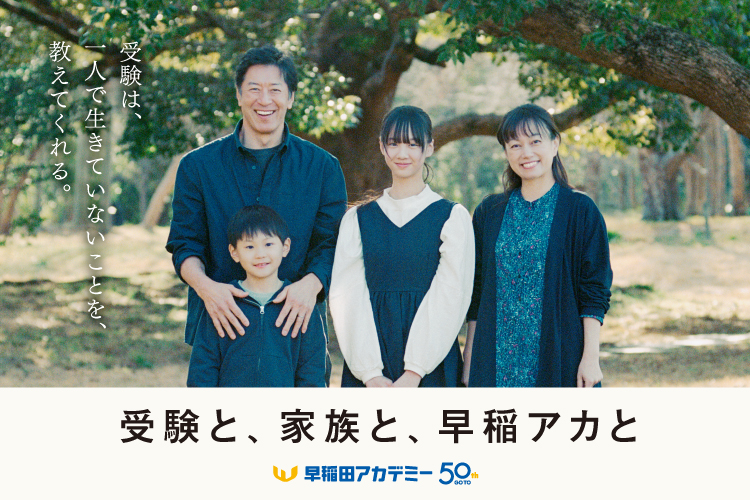 早稲アカブランドムービー「受験と、家族と、早稲アカと」篇