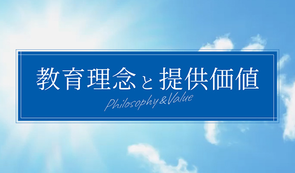 教育理念と提供価値