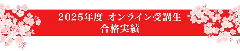 2025年度 オンライン受講生 合格実績