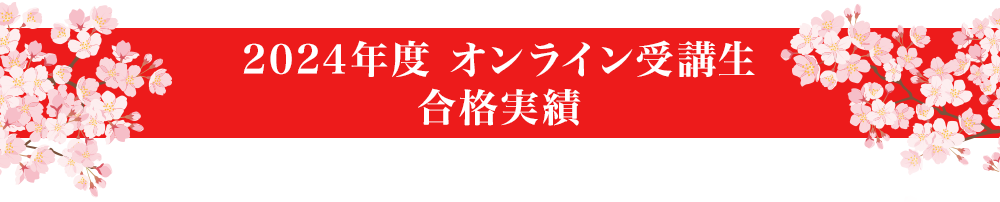 2023年度 早稲田アカデミー オンライン受講生 合格実績