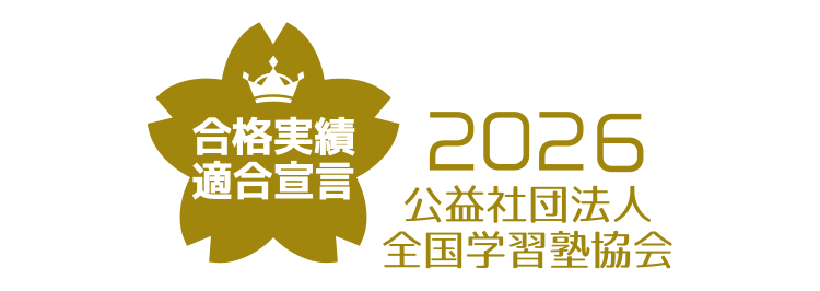 合格実績適合宣言 2026 公益社団法人 全国学習塾協会