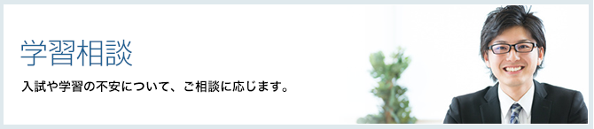 学習相談|入試や学習の不安について、ご相談に応じます。
