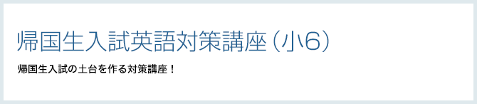 帰国生入試英語対策講座(小6)帰国生入試の土台を作る対策講座!
