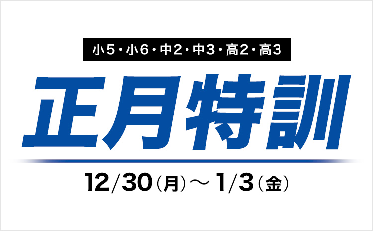 正月特訓 | 小5・小6（私国立中受験者）・小6（公立中高一貫校受検者