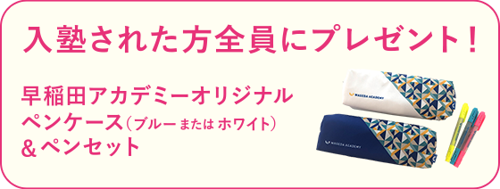 入塾された方全員にプレゼント!早稲田アカデミーオリジナルペンケース&ペンセット