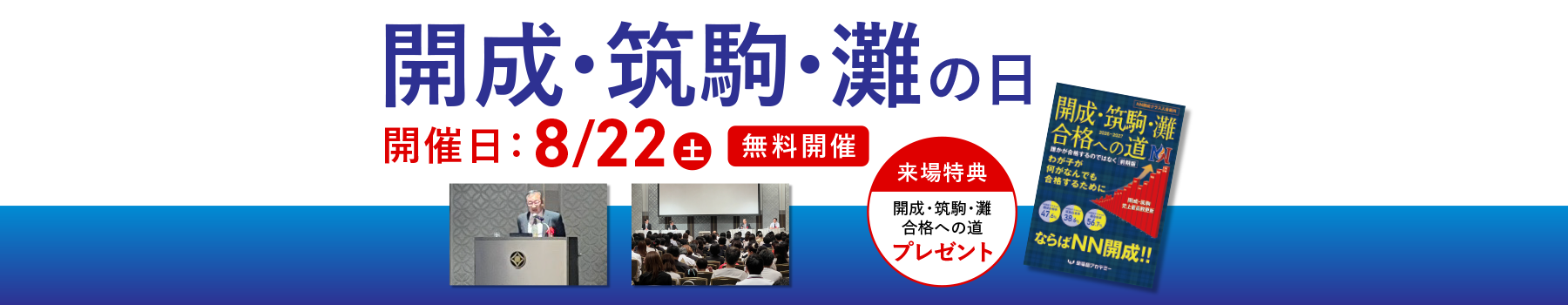 開成・筑駒・灘の日 | 進学塾・学習塾なら早稲田アカデミー