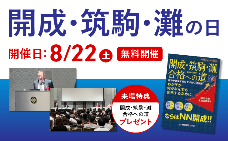 開成・筑駒・灘の日 | 進学塾・学習塾なら早稲田アカデミー