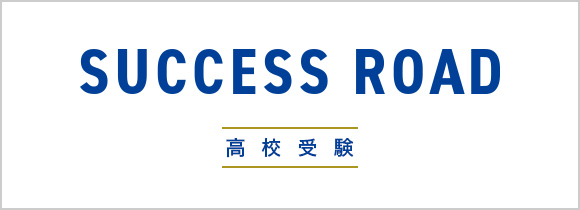 SUCCESS ROAD 高校受験