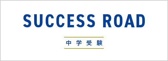 SUCCESS ROAD 中学受験