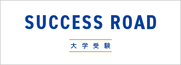 SUCCESS ROAD 大学受験
