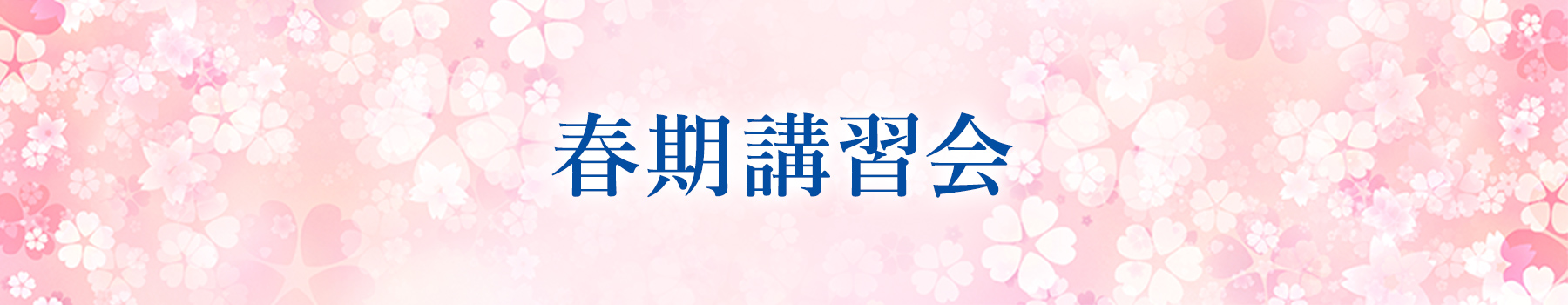 春期講習会