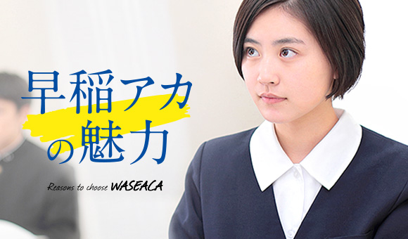 早稲アカの魅力