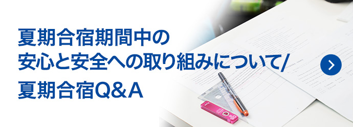 夏期合宿期間中の安心と安全への取り組みについて／夏期合宿Q＆A