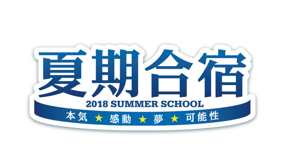 2018年 夏期合宿フォトギャラリー