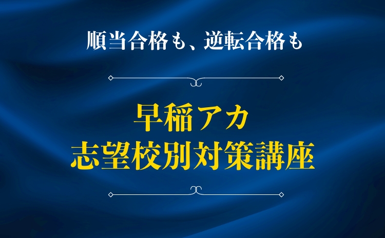 早稲アカ 志望校別対策講座 | 進学塾・学習塾なら早稲田アカデミー