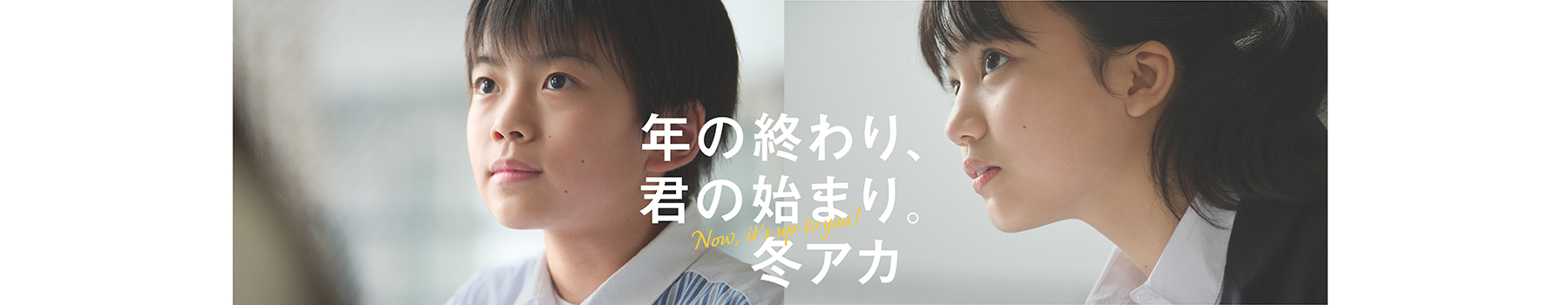 冬アカ