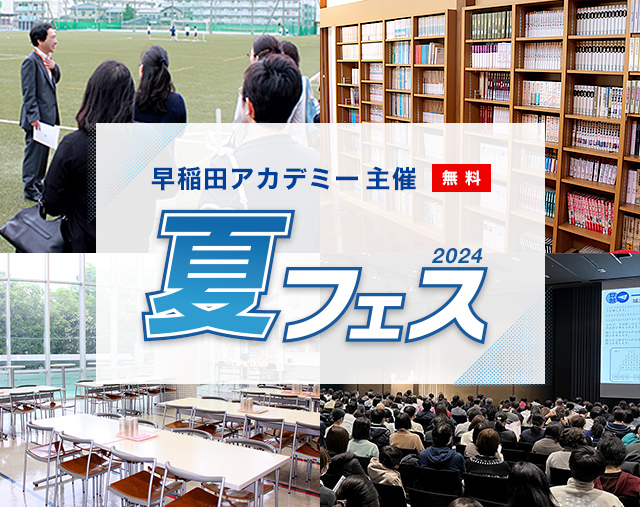 早稲田アカデミー主催 無料 2023夏フェス