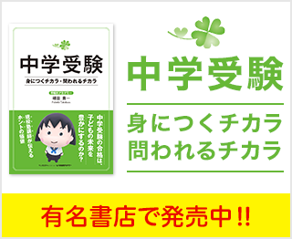 中学受験 身につくチカラ・問われるチカラ