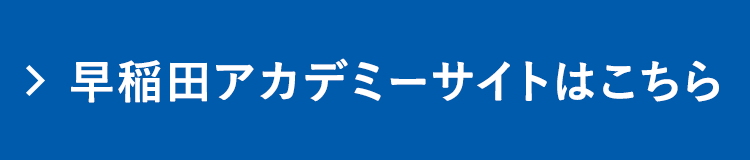 早稲田アカデミーサイトはこちら