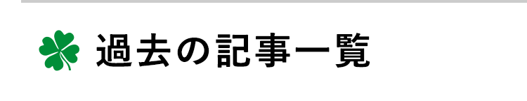 過去の記事