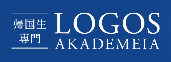 帰国生専門 LOGOS AKADEMEIA