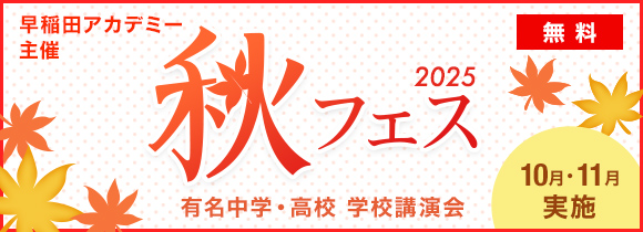 秋フェス