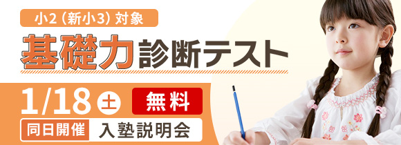 小2基礎力診断テスト