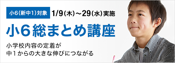 小6総まとめ講座