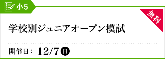 学校別ジュニアオープン模試