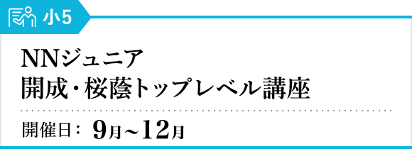 NNジュニア 開成・桜蔭トップレベル講座