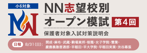 NN志望校別オープン模試［第4回］