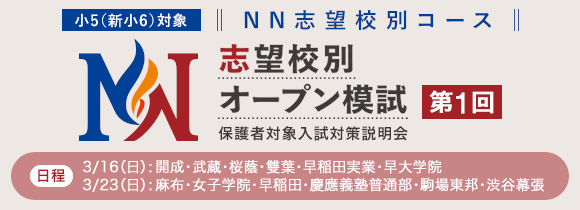 NN志望校別コース 志望校別オープン模試 第2回