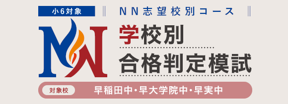 NN志望校別コース学校別合格判定模試