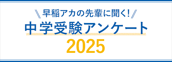 中学受験 アンケート