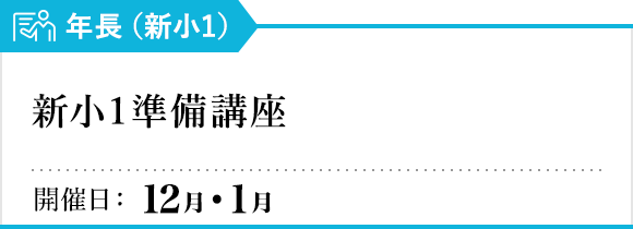 新小1準備講座
